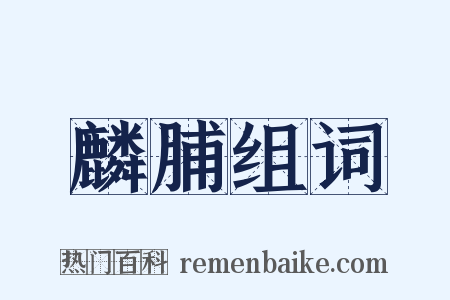 麟脯组词是什么意思的图片